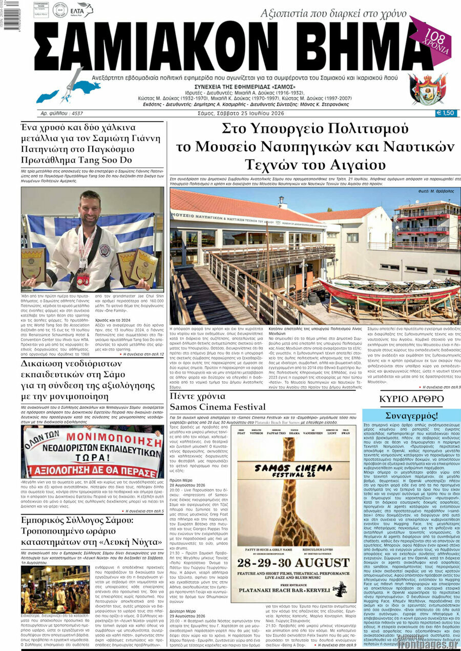 Σαμιακόν Βήμα