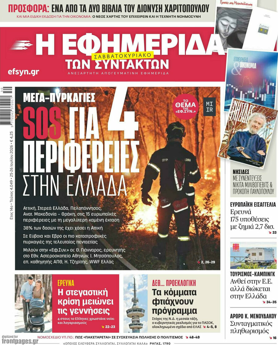 Η εφημερίδα των συντακτών