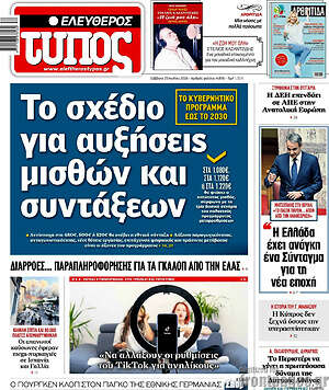 Ελεύθερος Τύπος: Το σχέδιο για αυξήσεις μισθών και συντάξεων