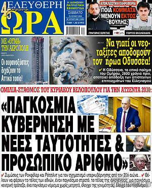 Πρωτοσέλιδο εφημερίδας Ελεύθερη ώρα - protoselida