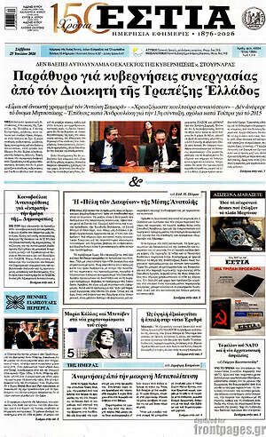 Πρωτοσέλιδο εφημερίδας Εστία - protoselida