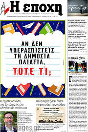 /Η Εποχή