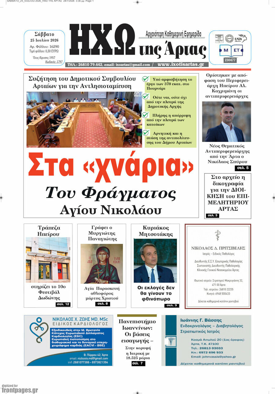 Ηχώ της Άρτας