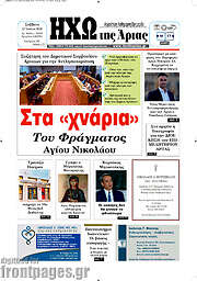 /Ηχώ της Άρτας
