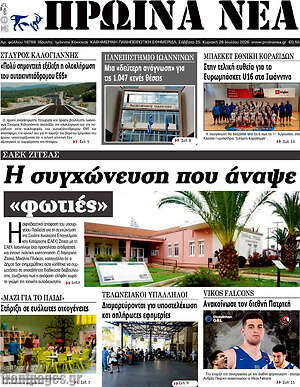 Πρωτοσέλιδο Πρωινά νέα