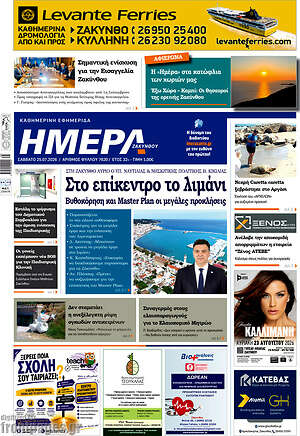 Πρωτοσέλιδο Ημέρα Ζακύνθου