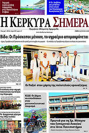 /Η Κέρκυρα Σήμερα