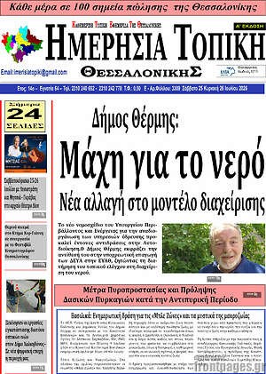 Πρωτοσέλιδο Ημερήσια Τοπική