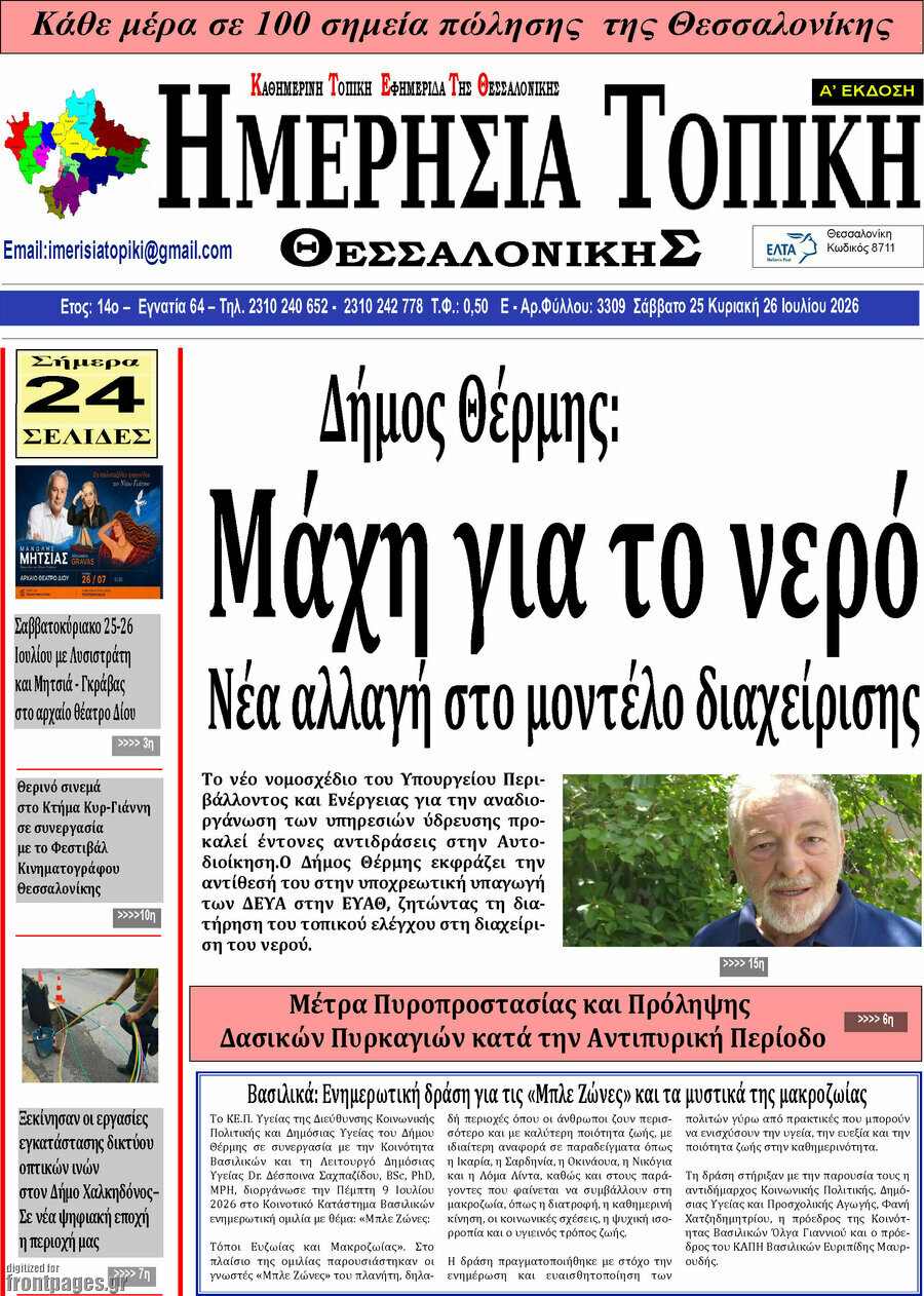 Ημερήσια Τοπική