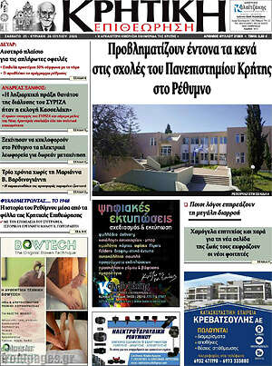 Πρωτοσέλιδο Κρητική Επιθεώρηση