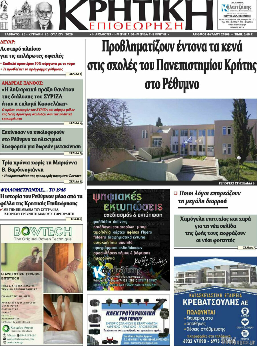 Κρητική Επιθεώρηση