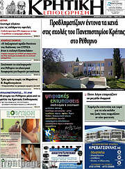 /Κρητική Επιθεώρηση