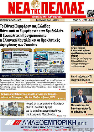 Πρωτοσέλιδο Νέα της Πέλλας