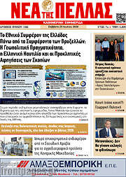 /Νέα της Πέλλας