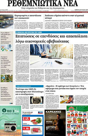 Πρωτοσέλιδο Ρεθεμνιώτικα Νέα