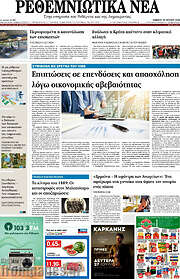 /Ρεθεμνιώτικα Νέα