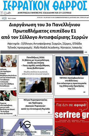 Πρωτοσέλιδο Σερραϊκόν Θάρρος