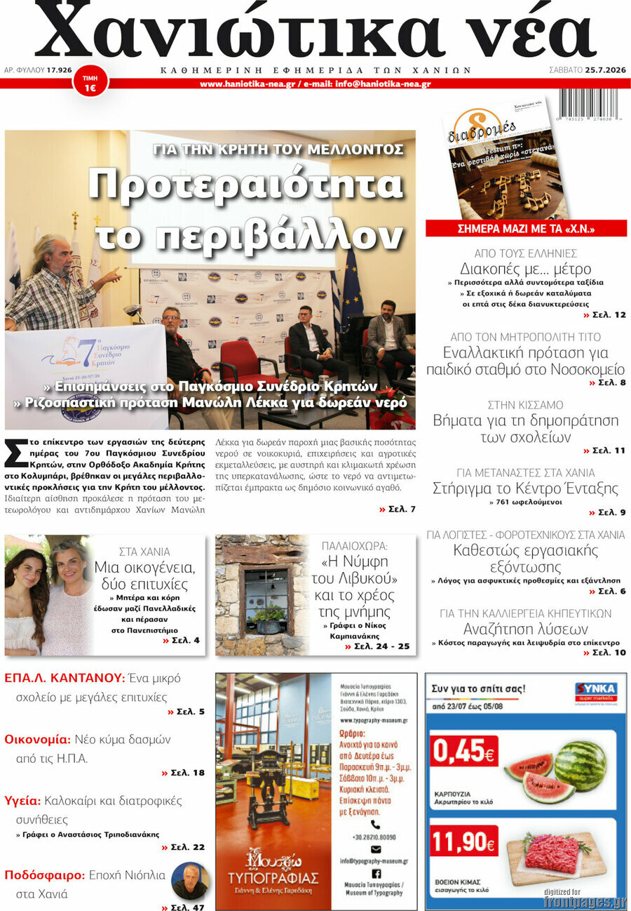 Χανιώτικα Νέα