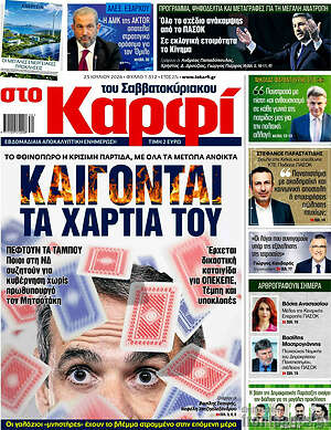 Πρωτοσέλιδο εφημερίδας στο Καρφί - protoselida