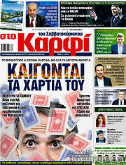 /στο Καρφί