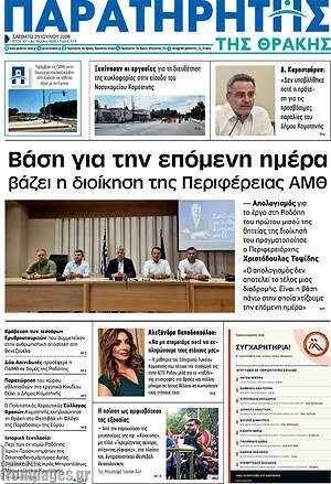 Πρωτοσέλιδο Παρατηρητής