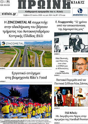 Πρωτοσέλιδο Πρωινή του Κιλκίς