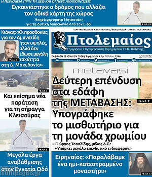 Πρωτοσέλιδο Πτολεμαίος