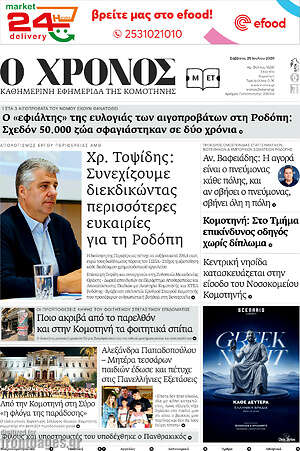 Πρωτοσέλιδο Χρόνος