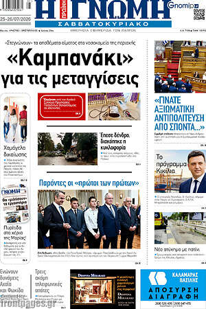 Πρωτοσέλιδο Η Γνώμη
