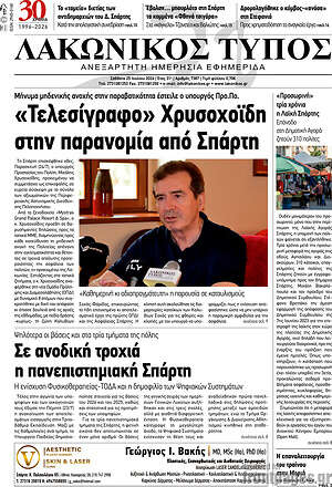 Πρωτοσέλιδο Λακωνικός Τύπος