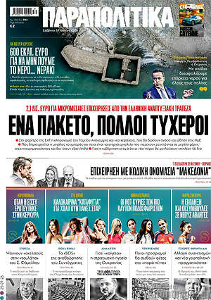 Παραπολιτικά: Ένα πακέτο, πολλοί τυχεροί