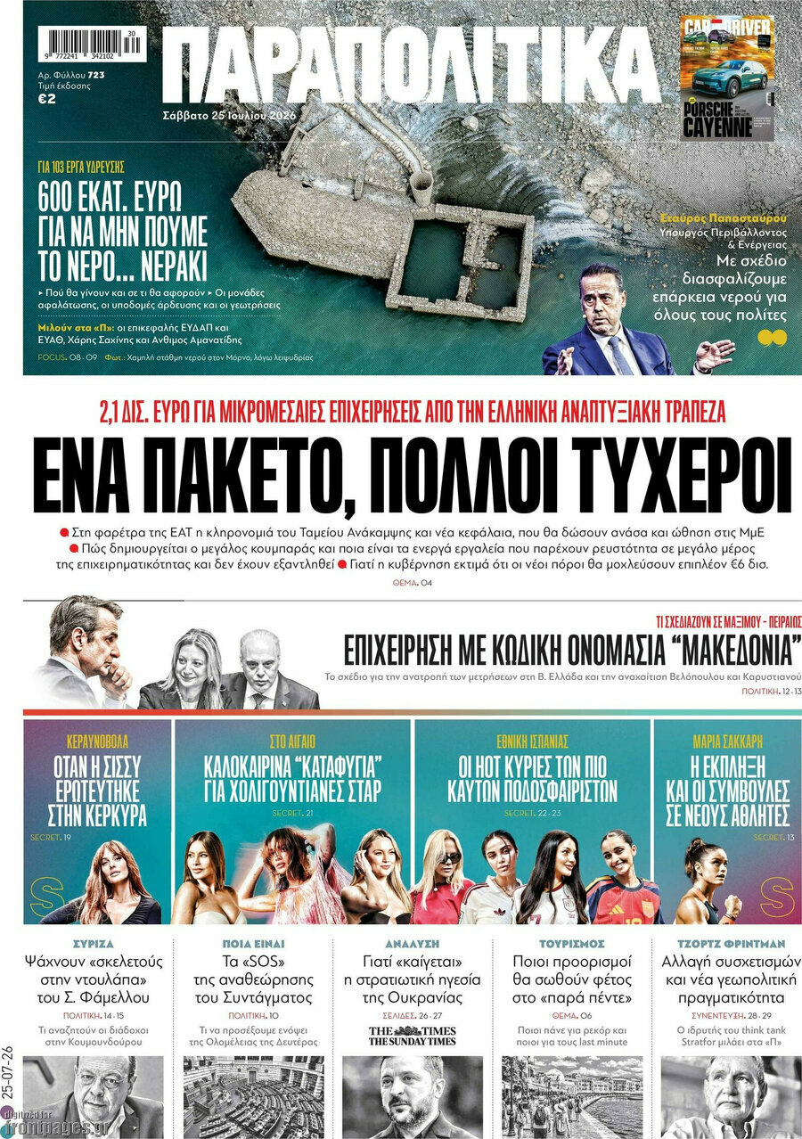 Παραπολιτικά