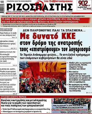 Ριζοσπάστης: Με δυνατό ΚΚΕ στον δρόμο της ανατροπής τους «επιστρέφουμε» τον λογαριασμό