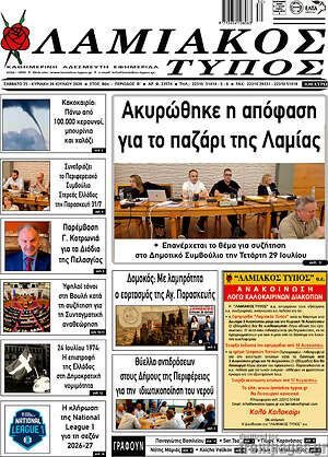Πρωτοσέλιδο Λαμιακός Τύπος
