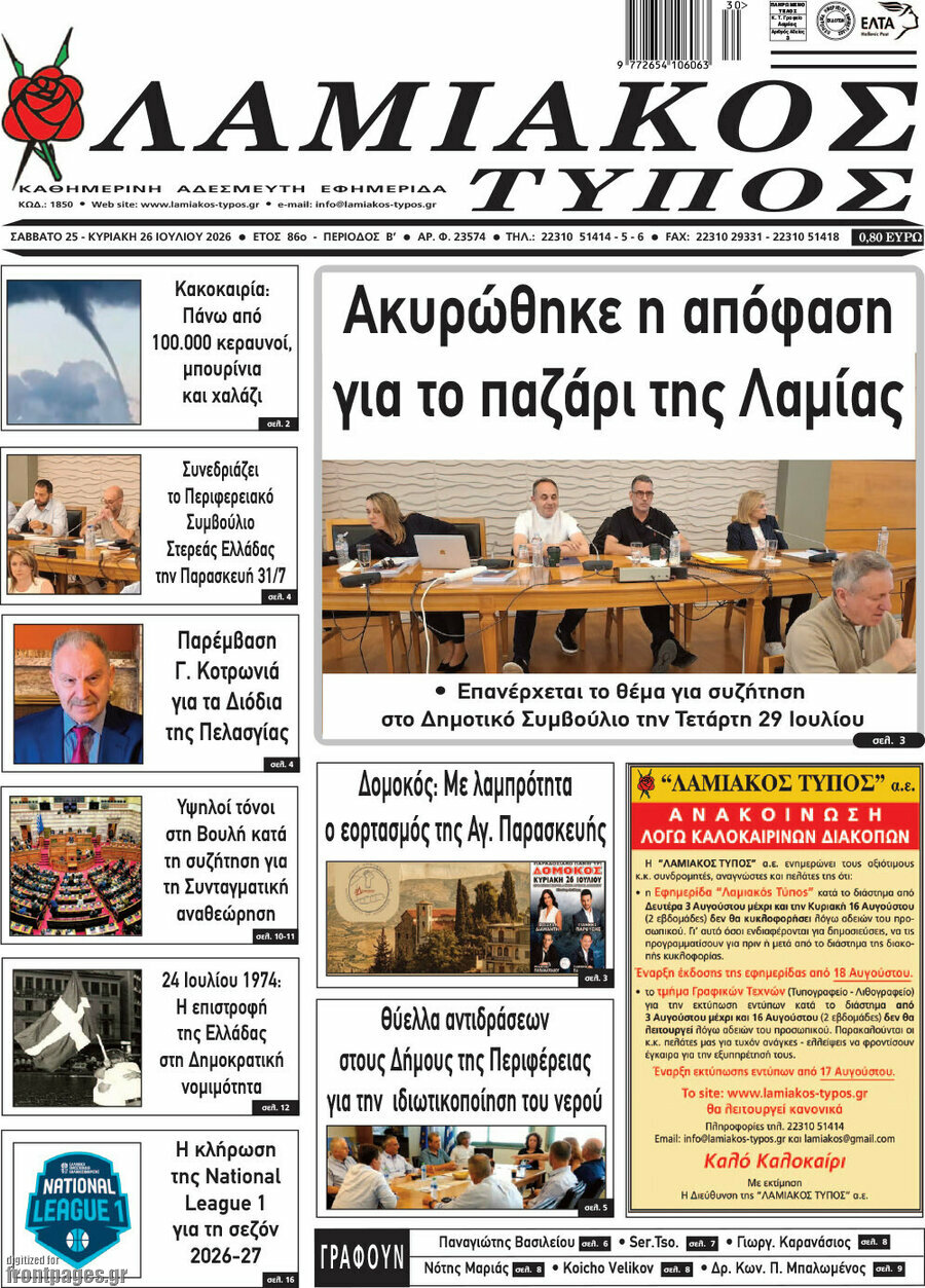 Λαμιακός Τύπος