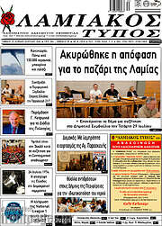 /Λαμιακός Τύπος