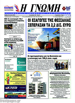 Πρωτοσέλιδο Η Γνώμη