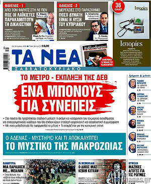 Τα Νέα: Ένα μπόνους για συνεπείς