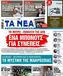 Τα Νέα