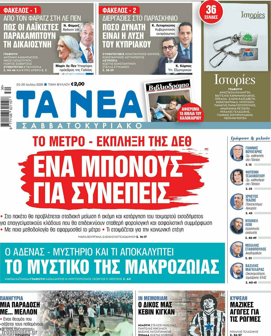 Τα Νέα