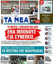 /Τα Νέα