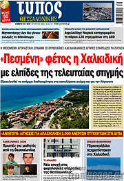 /Τύπος Θεσσαλονίκης