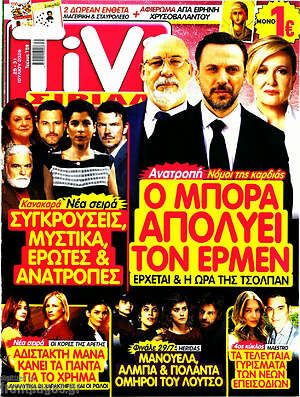 Περιοδικό TIVI Σίριαλ