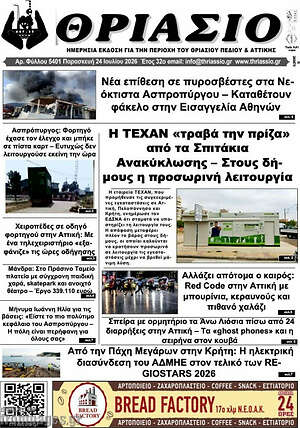 Πρωτοσέλιδο Θριάσιο