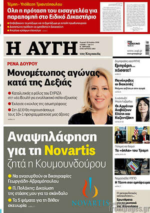 Αυγή: Αναψηλάφηση για τη Novartis ζητά η Κουμουνδούρου