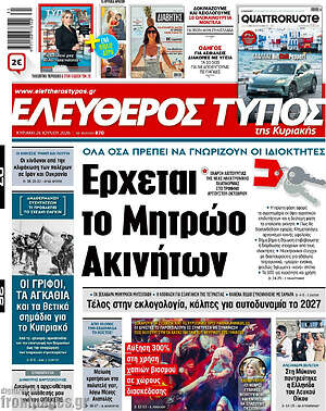 Πρωτοσέλιδο εφημερίδας Ελεύθερος Τύπος - protoselida