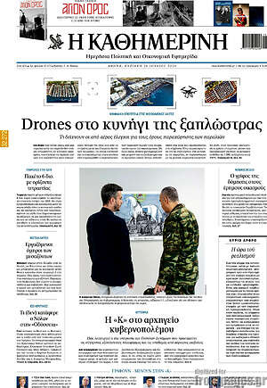Η Καθημερινή: Drones στο κυνήγι της ξαπλώστρας