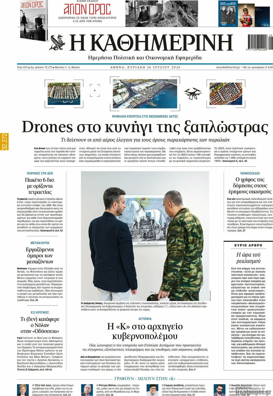 Η Καθημερινή