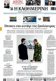 Η Καθημερινή