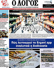 /Ο Λόγος